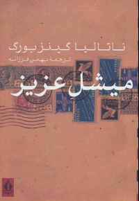 میشل عزیز